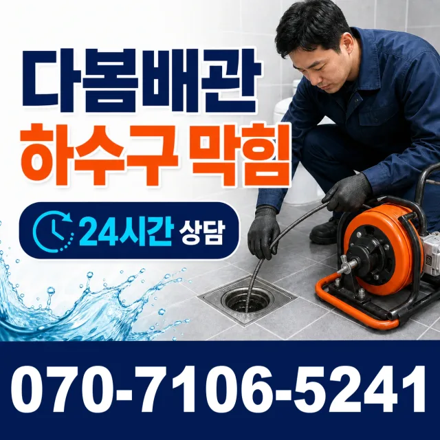 전남광주 광산구 동곡하선길 하수구청소 상담 이미지 2