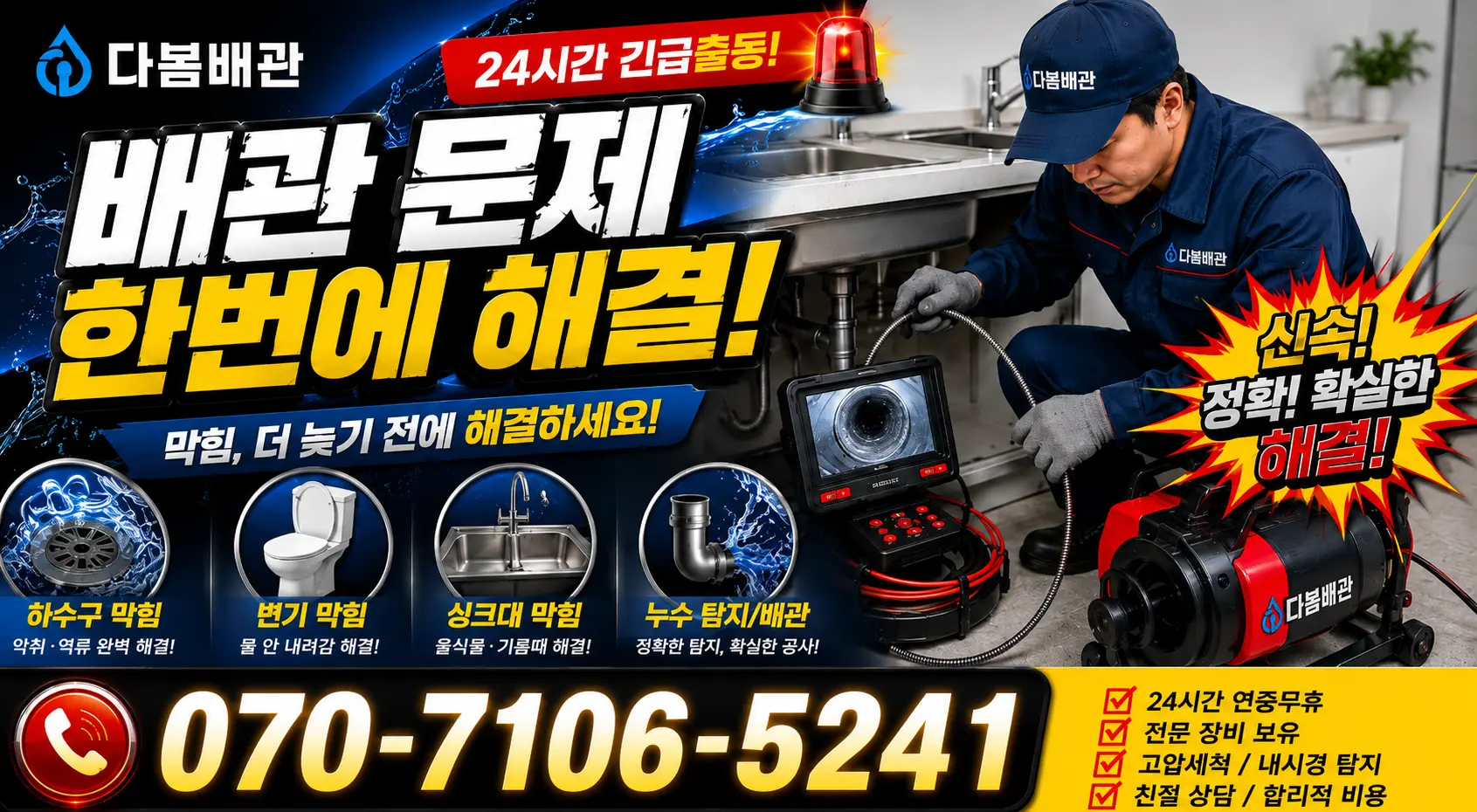 전남광주 광산구 동곡하선길 하수구청소 24시간 긴급출동 상담 안내